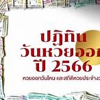 หวย มกราคม 2566 ออก วัน ไหน